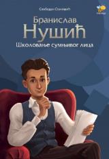 Branislav Nušić - Školovanje sumnjivog lica